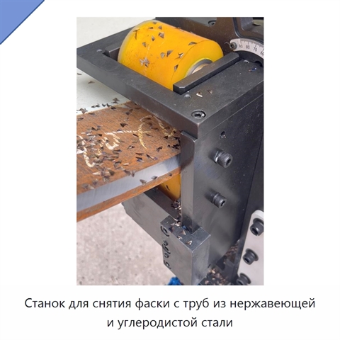 Станок для снятия фаски с труб из нержавеющей и углеродистой стали
