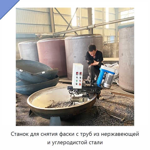 Станок для снятия фаски с труб из нержавеющей и углеродистой стали
