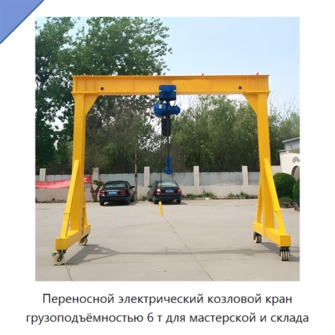 Переносной электрический козловой кран грузоподъёмностью 6 т для мастерской и склада