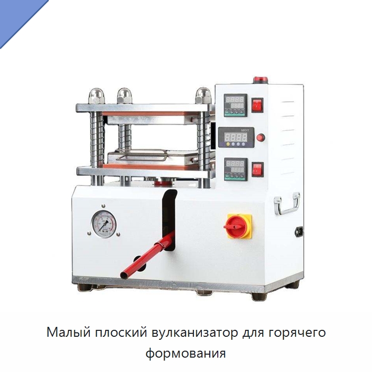 Малый плоский вулканизатор для горячего формования — Оборудование для переработки резины