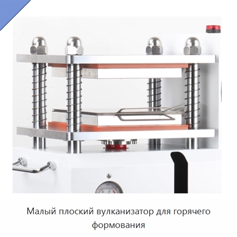 Малый плоский вулканизатор для горячего формования