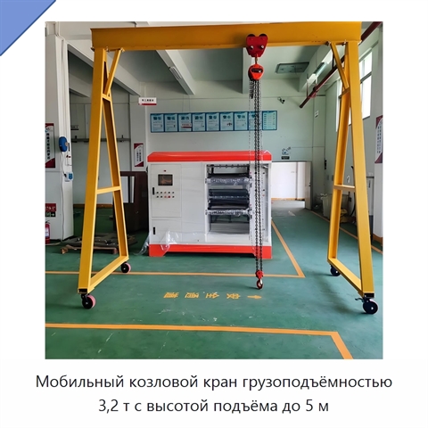 Мобильный козловой кран грузоподъёмностью 3,2 т с высотой подъёма до 5 м
