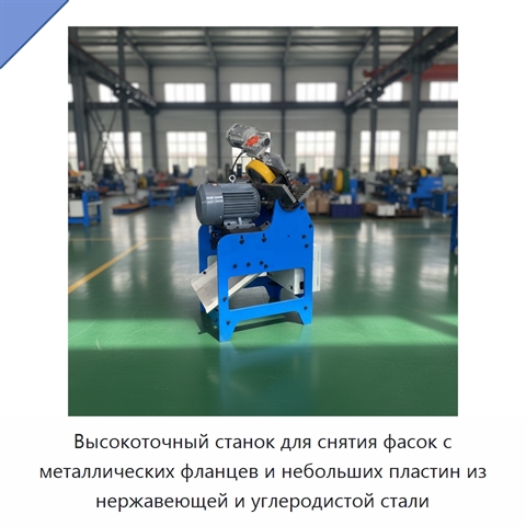 Высокоточный станок для снятия фасок с металлических фланцев и небольших пластин из нержавеющей и углеродистой стали