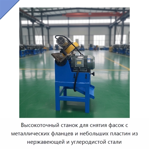 Высокоточный станок для снятия фасок с металлических фланцев и небольших пластин из нержавеющей и углеродистой стали