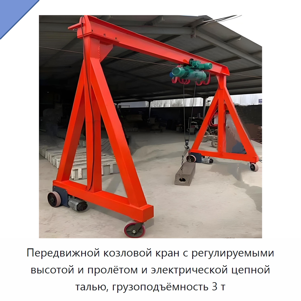 Передвижной козловой кран с регулируемыми высотой и пролётом и электрической цепной талью, грузоподъёмность 3 т — Краны