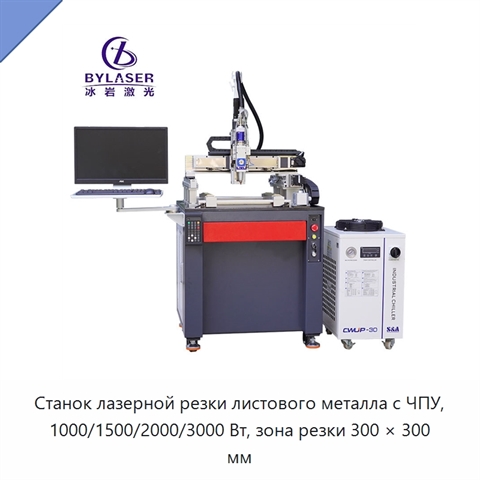 Станок лазерной резки листового металла с ЧПУ, 1000/1500/2000/3000 Вт, зона резки 300 × 300 мм