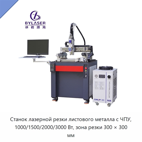 Станок лазерной резки листового металла с ЧПУ, 1000/1500/2000/3000 Вт, зона резки 300 × 300 мм