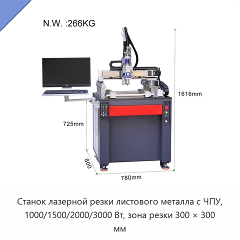 Станок лазерной резки листового металла с ЧПУ, 1000/1500/2000/3000 Вт, зона резки 300 × 300 мм