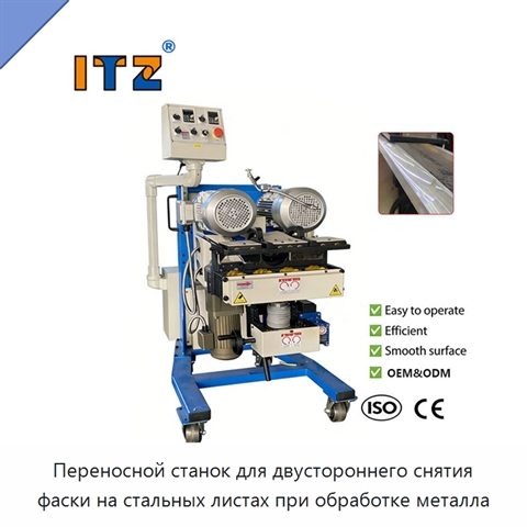 Переносной станок для двустороннего снятия фаски на стальных листах при обработке металла