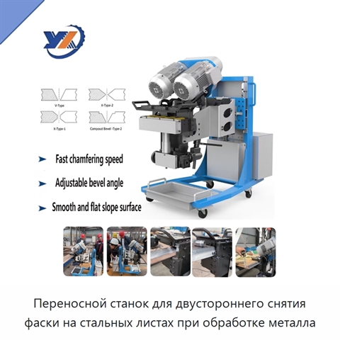 Переносной станок для двустороннего снятия фаски на стальных листах при обработке металла