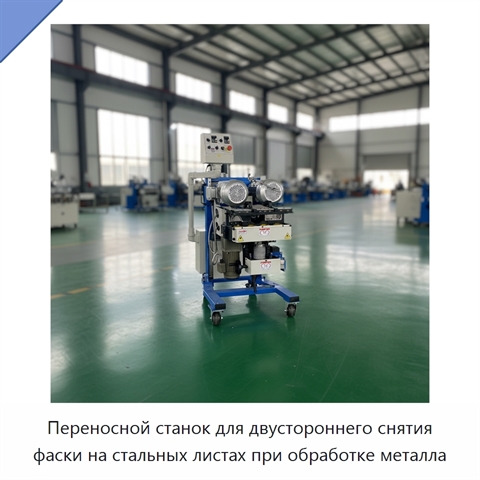 Переносной станок для двустороннего снятия фаски на стальных листах при обработке металла
