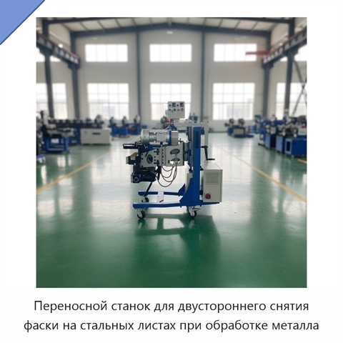 Переносной станок для двустороннего снятия фаски на стальных листах при обработке металла
