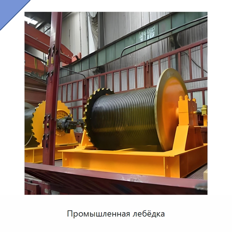 Промышленная лебёдка — Электролебедки