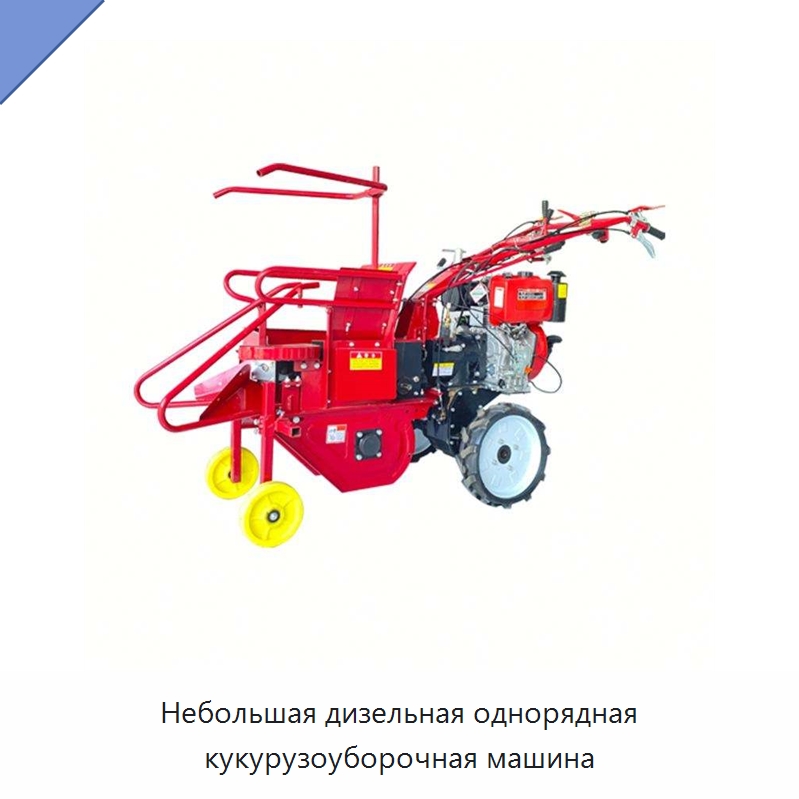 Небольшая дизельная однорядная кукурузоуборочная машина — Комбайны