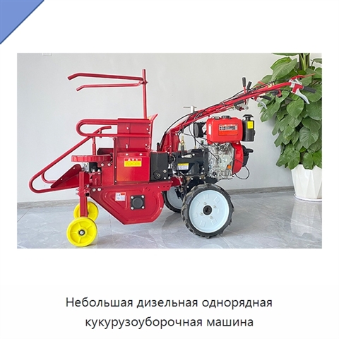 Небольшая дизельная однорядная кукурузоуборочная машина