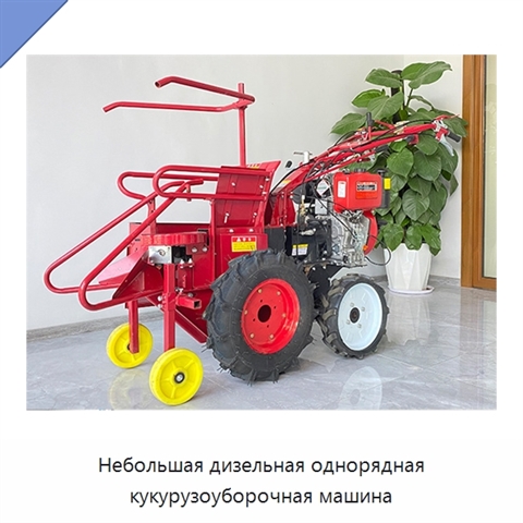 Небольшая дизельная однорядная кукурузоуборочная машина