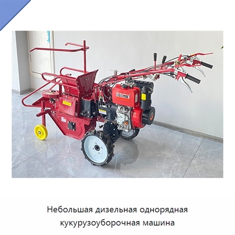 Небольшая дизельная однорядная кукурузоуборочная машина