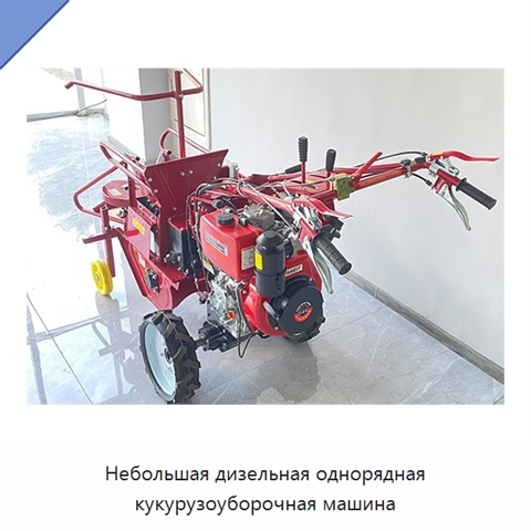 Небольшая дизельная однорядная кукурузоуборочная машина