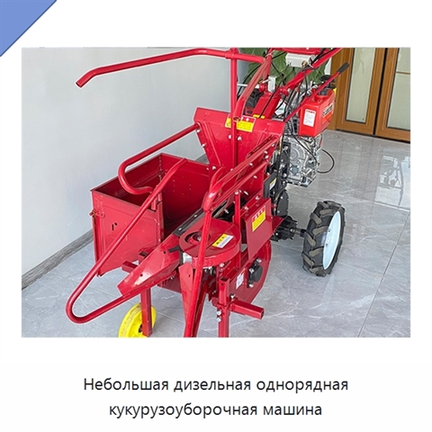 Небольшая дизельная однорядная кукурузоуборочная машина