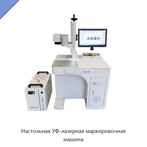 Настольная УФ-лазерная маркировочная машина