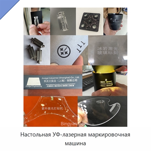 Настольная УФ-лазерная маркировочная машина