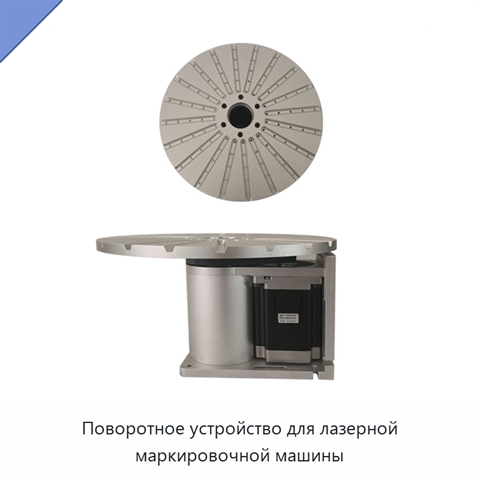 Поворотное устройство для лазерной маркировочной машины