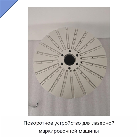 Поворотное устройство для лазерной маркировочной машины