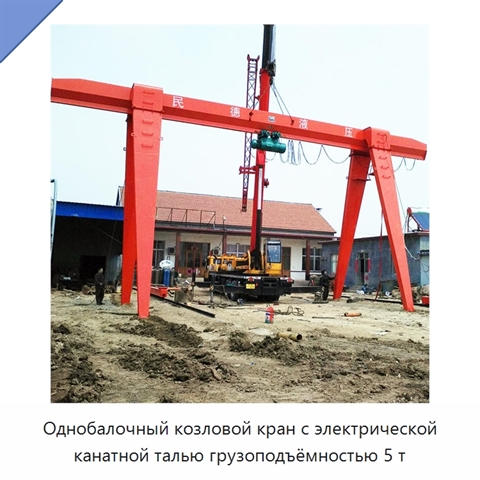 Однобалочный козловой кран с электрической канатной талью грузоподъёмностью 5 т