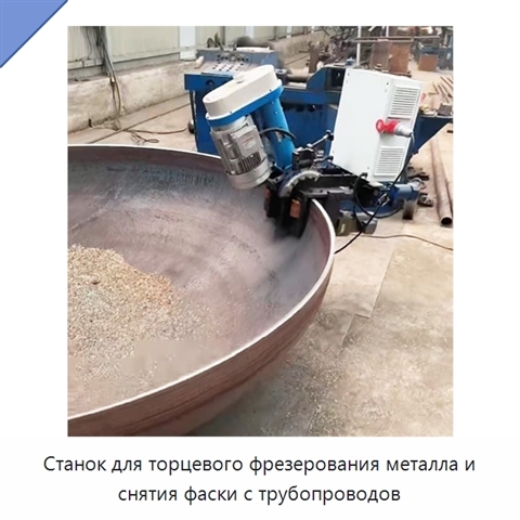 Станок для торцевого фрезерования металла и снятия фаски с трубопроводов
