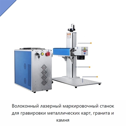 Волоконный лазерный маркировочный станок для гравировки металлических карт, гранита и камня