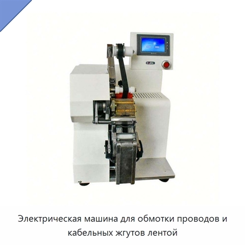 Электрическая машина для обмотки проводов и кабельных жгутов лентой