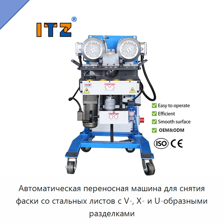 Автоматическая переносная машина для снятия фаски со стальных листов с V-, X- и U-образными разделками — Фаскоснимательный станок
