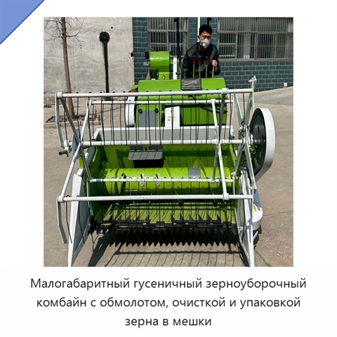 Малогабаритный гусеничный зерноуборочный комбайн с обмолотом, очисткой и упаковкой зерна в мешки