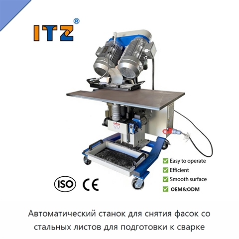 Автоматический станок для снятия фасок со стальных листов для подготовки к сварке