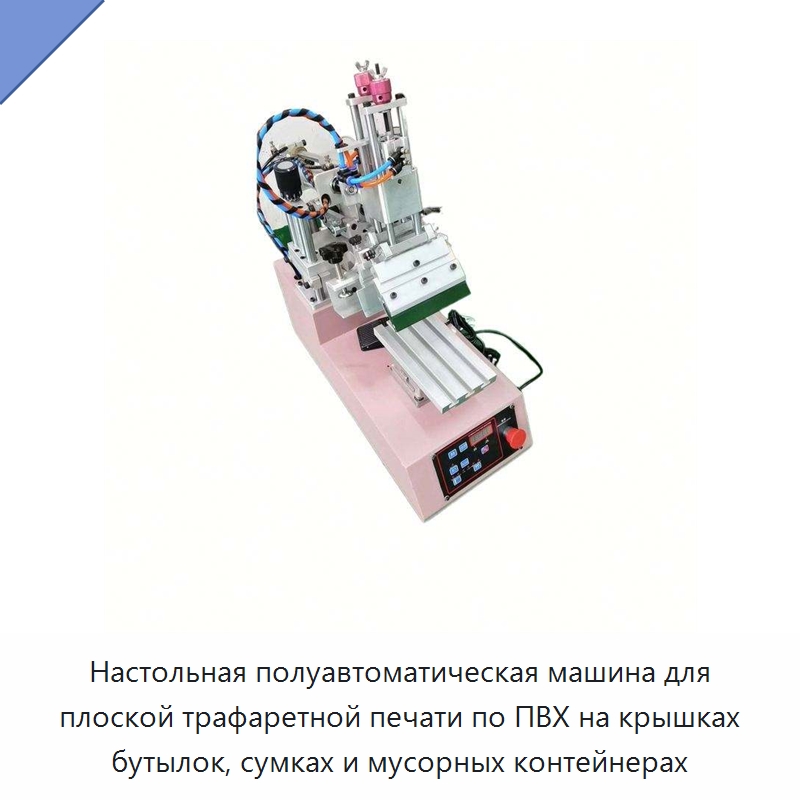 Настольная полуавтоматическая машина для плоской трафаретной печати по ПВХ на крышках бутылок, сумках и мусорных контейнерах — Машины трафаретной печати