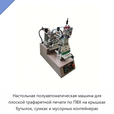 Настольная полуавтоматическая машина для плоской трафаретной печати по ПВХ на крышках бутылок, сумках и мусорных контейнерах