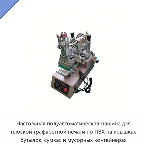 Настольная полуавтоматическая машина для плоской трафаретной печати по ПВХ на крышках бутылок, сумках и мусорных контейнерах