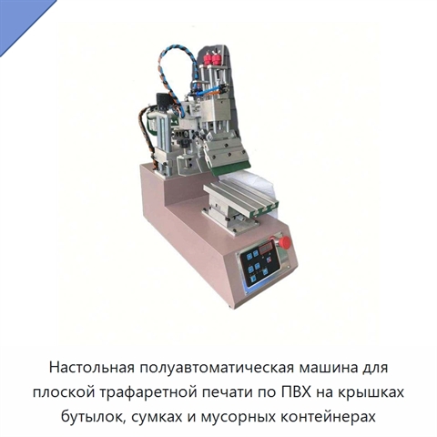 Настольная полуавтоматическая машина для плоской трафаретной печати по ПВХ на крышках бутылок, сумках и мусорных контейнерах