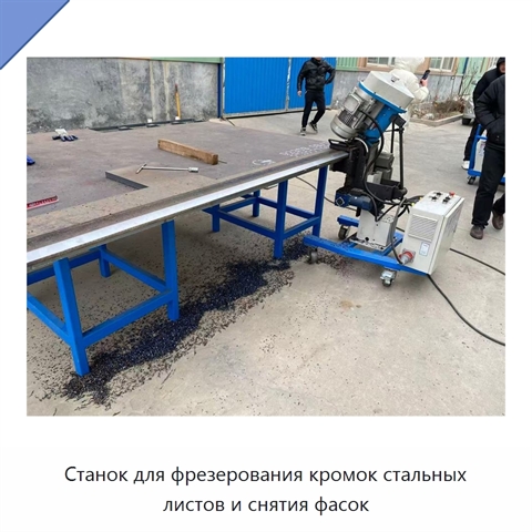 Станок для фрезерования кромок стальных листов и снятия фасок