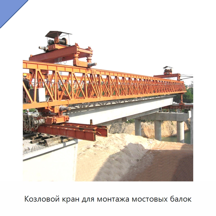 Козловой кран для монтажа мостовых балок — Краны