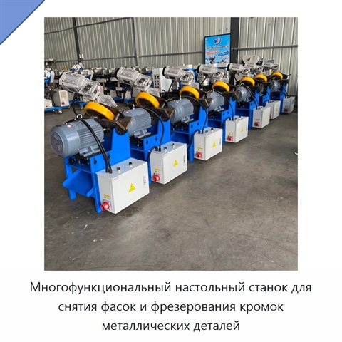Многофункциональный настольный станок для снятия фасок и фрезерования кромок металлических деталей