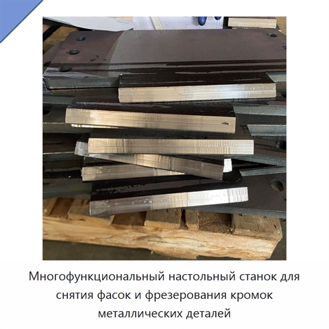 Многофункциональный настольный станок для снятия фасок и фрезерования кромок металлических деталей