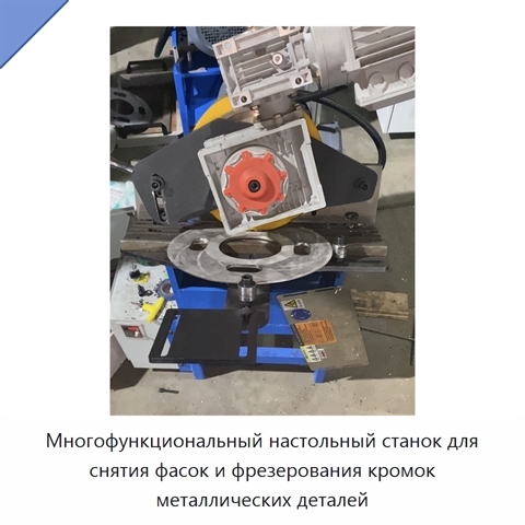Многофункциональный настольный станок для снятия фасок и фрезерования кромок металлических деталей