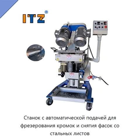 Станок с автоматической подачей для фрезерования кромок и снятия фасок со стальных листов