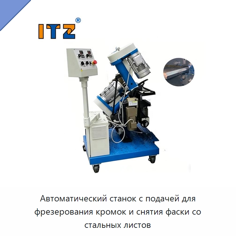 Автоматический станок с подачей для фрезерования кромок и снятия фаски со стальных листов — Фаскоснимательный станок