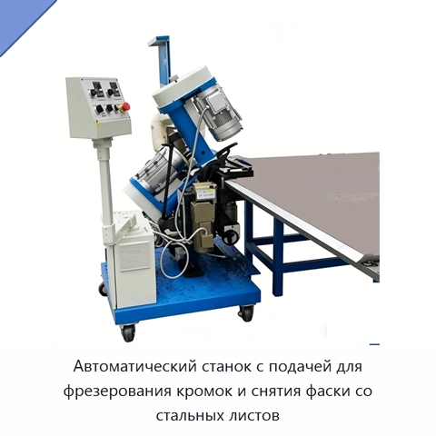 Автоматический станок с подачей для фрезерования кромок и снятия фаски со стальных листов