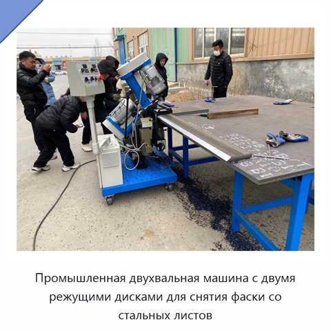 Промышленная двухвальная машина с двумя режущими дисками для снятия фаски со стальных листов