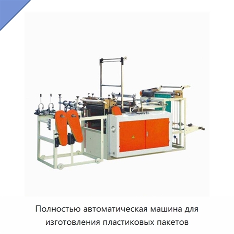 Полностью автоматическая машина для изготовления пластиковых пакетов