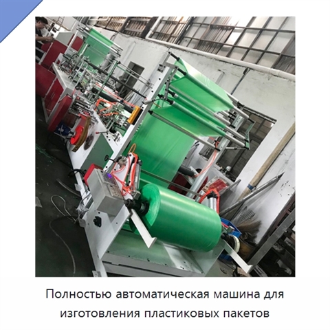 Полностью автоматическая машина для изготовления пластиковых пакетов