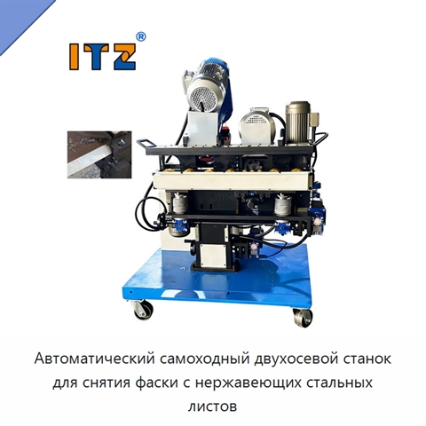 Автоматический самоходный двухосевой станок для снятия фаски с нержавеющих стальных листов